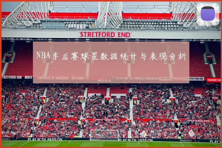 NBA季后赛球星数据统计与表现分析
