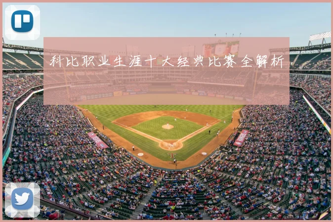 科比职业生涯十大经典比赛全解析