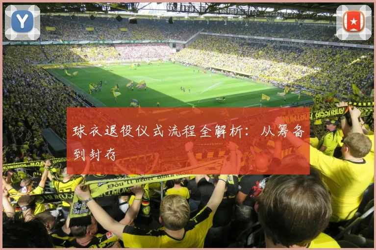 球衣退役仪式流程全解析：从筹备到封存