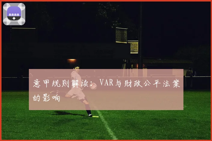 意甲规则解读:VAR与财政公平法案的影响