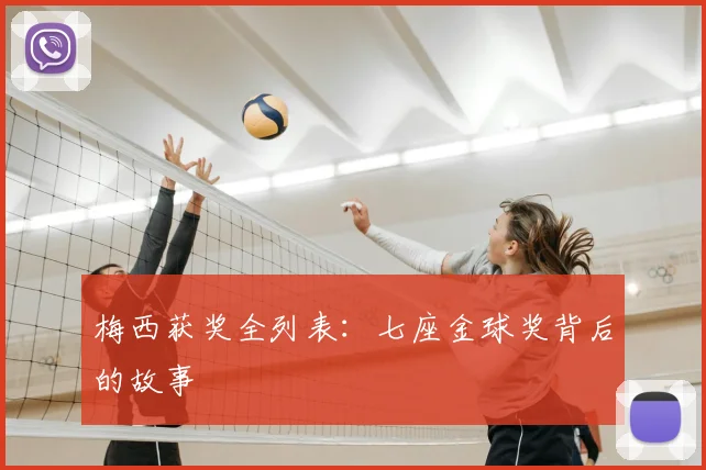 梅西获奖全列表：七座金球奖背后的故事