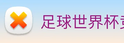 足球世界杯竞猜网站 Logo